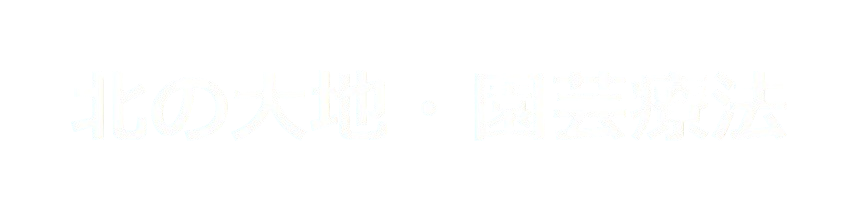 北の大地・園芸療法